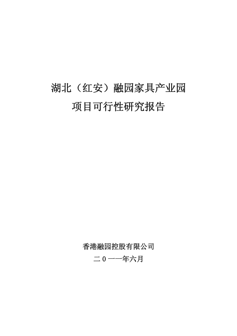红安融园家具产业园项目可行性研究报告( 58页).pdf_第1页