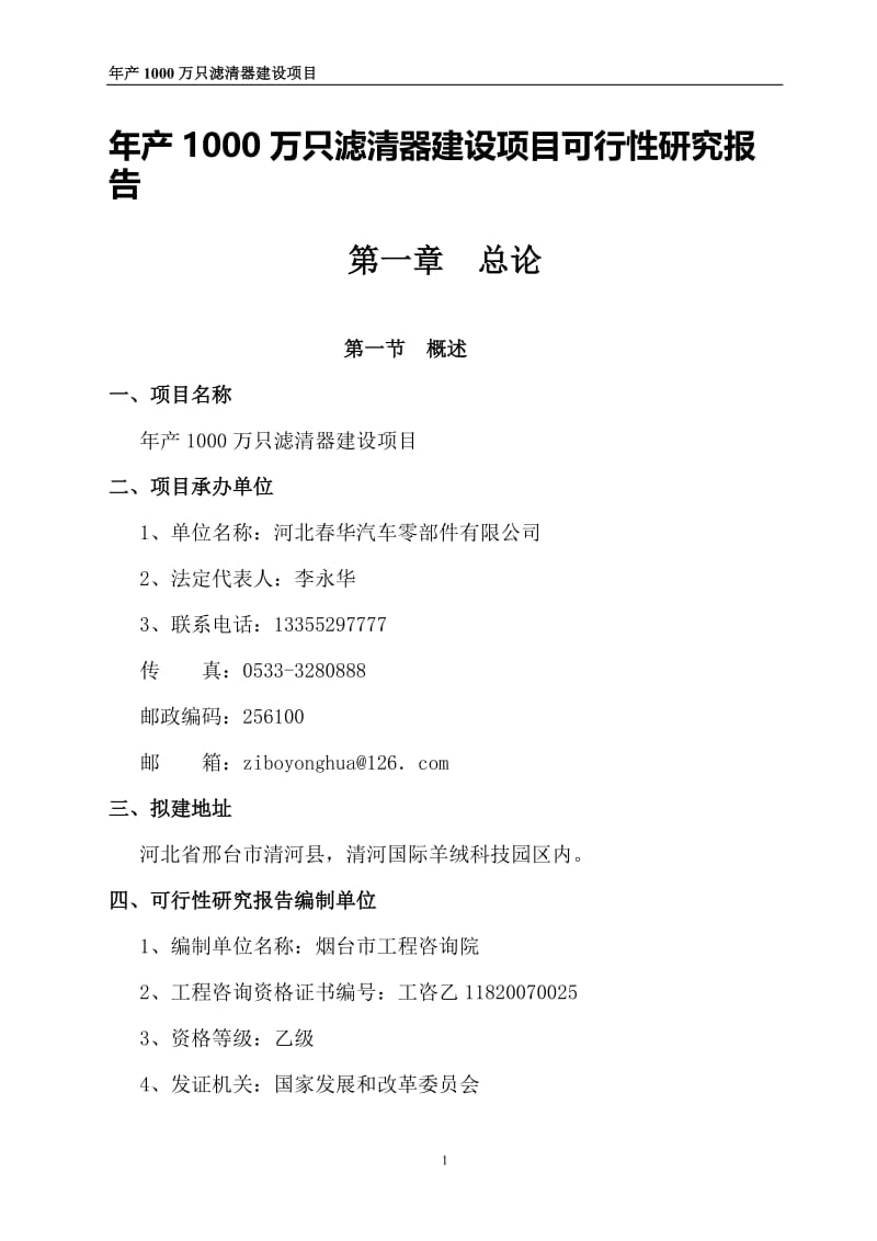 年产1000万只滤清器建设项目可行性研究报告 (4).doc_第1页