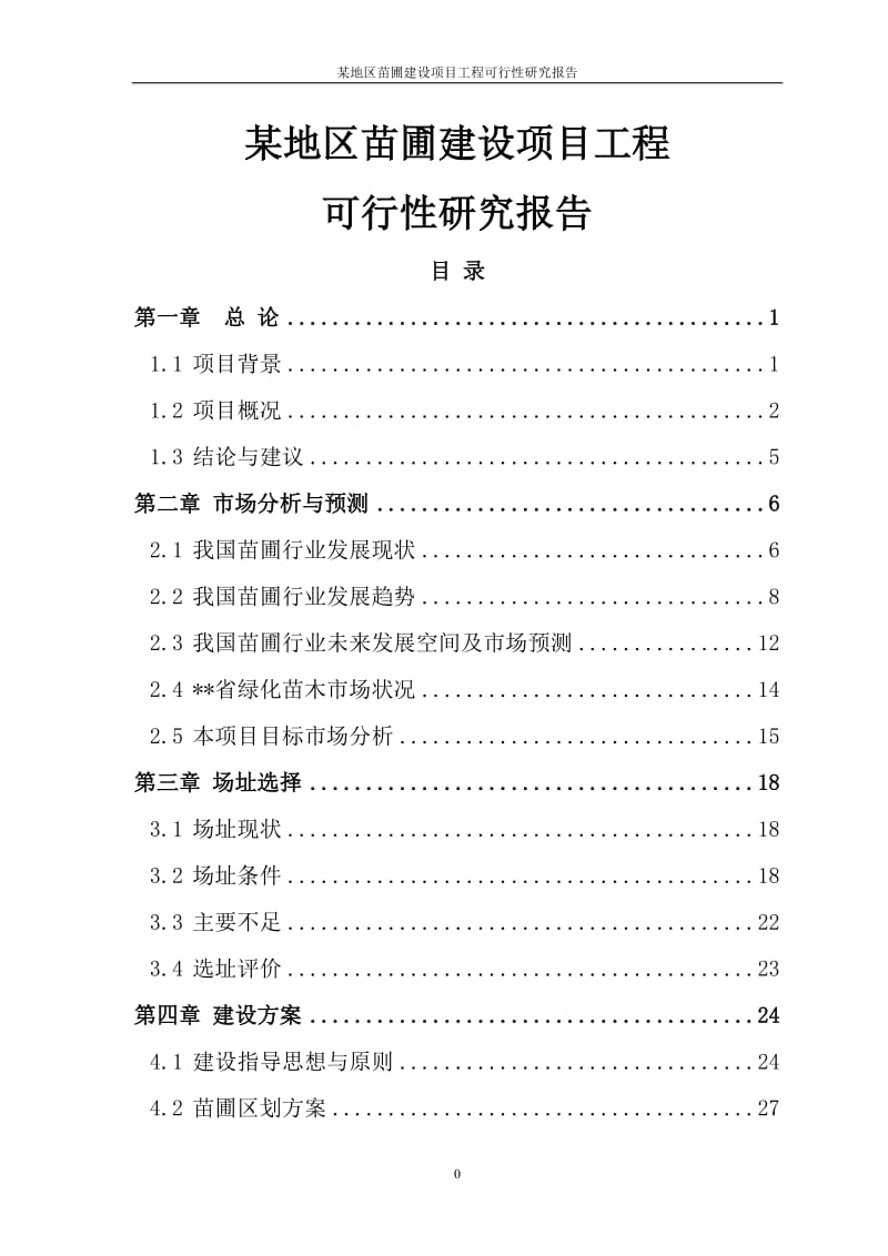 某地区苗圃建设项目工程可行性研究报告.doc_第1页