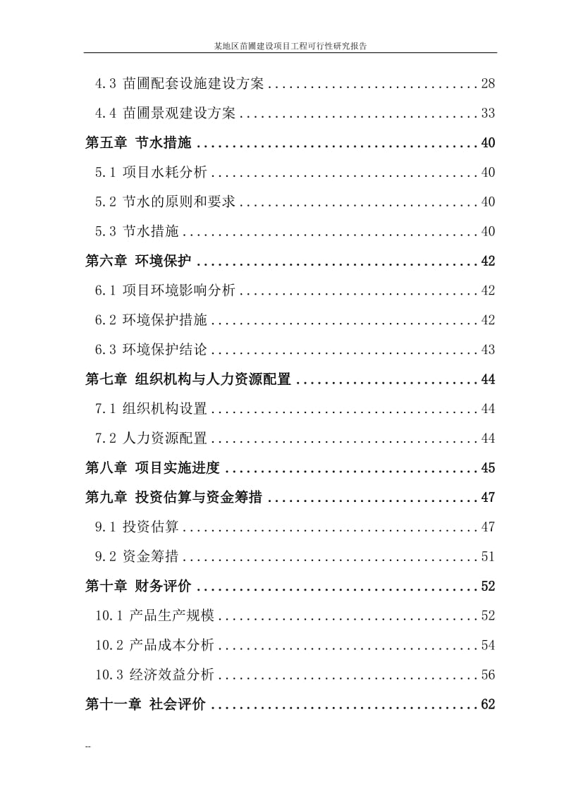 某地区苗圃建设项目工程可行性研究报告.doc_第2页