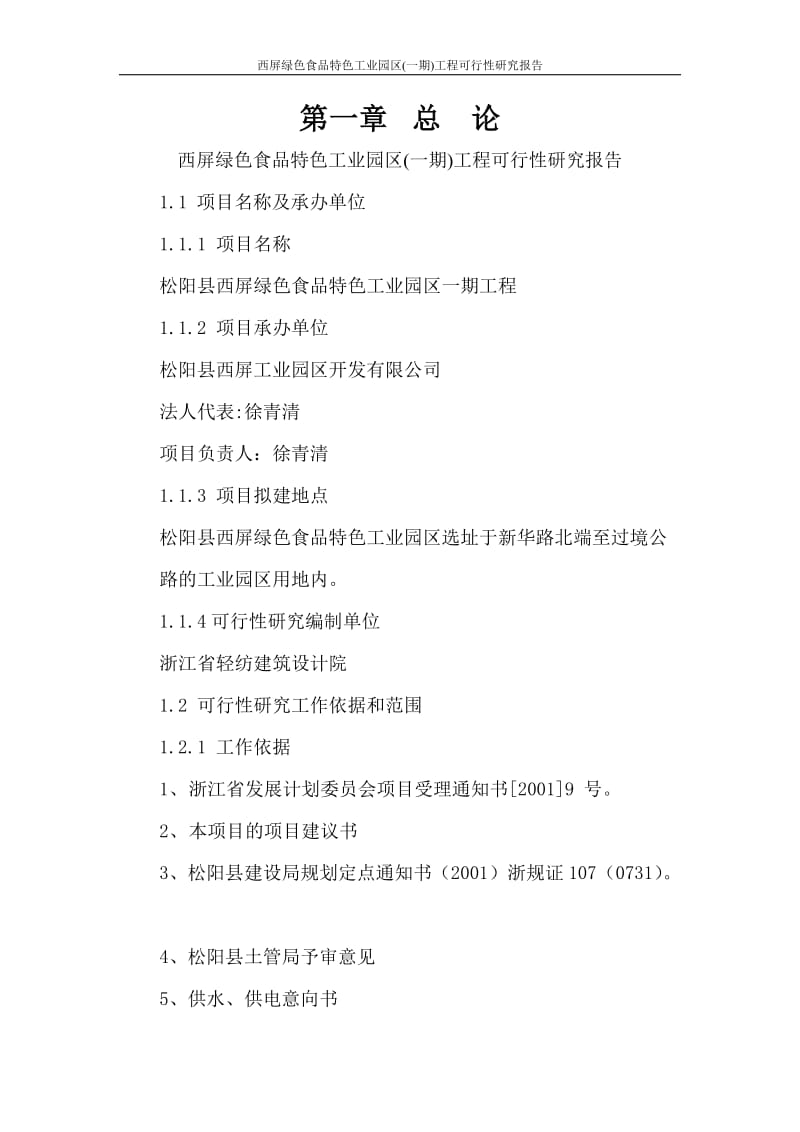 西屏绿色食品特色工业园区(一期)工程可行性研究报告1.doc_第1页