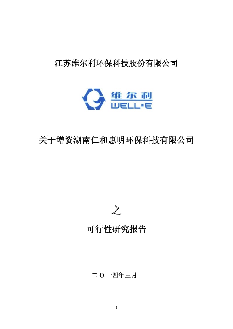 维尔利：关于增资湖南仁和惠明环保科技有限公司之可行性研究报告.pdf_第1页