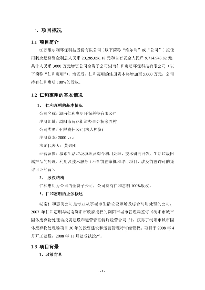 维尔利：关于增资湖南仁和惠明环保科技有限公司之可行性研究报告.pdf_第3页