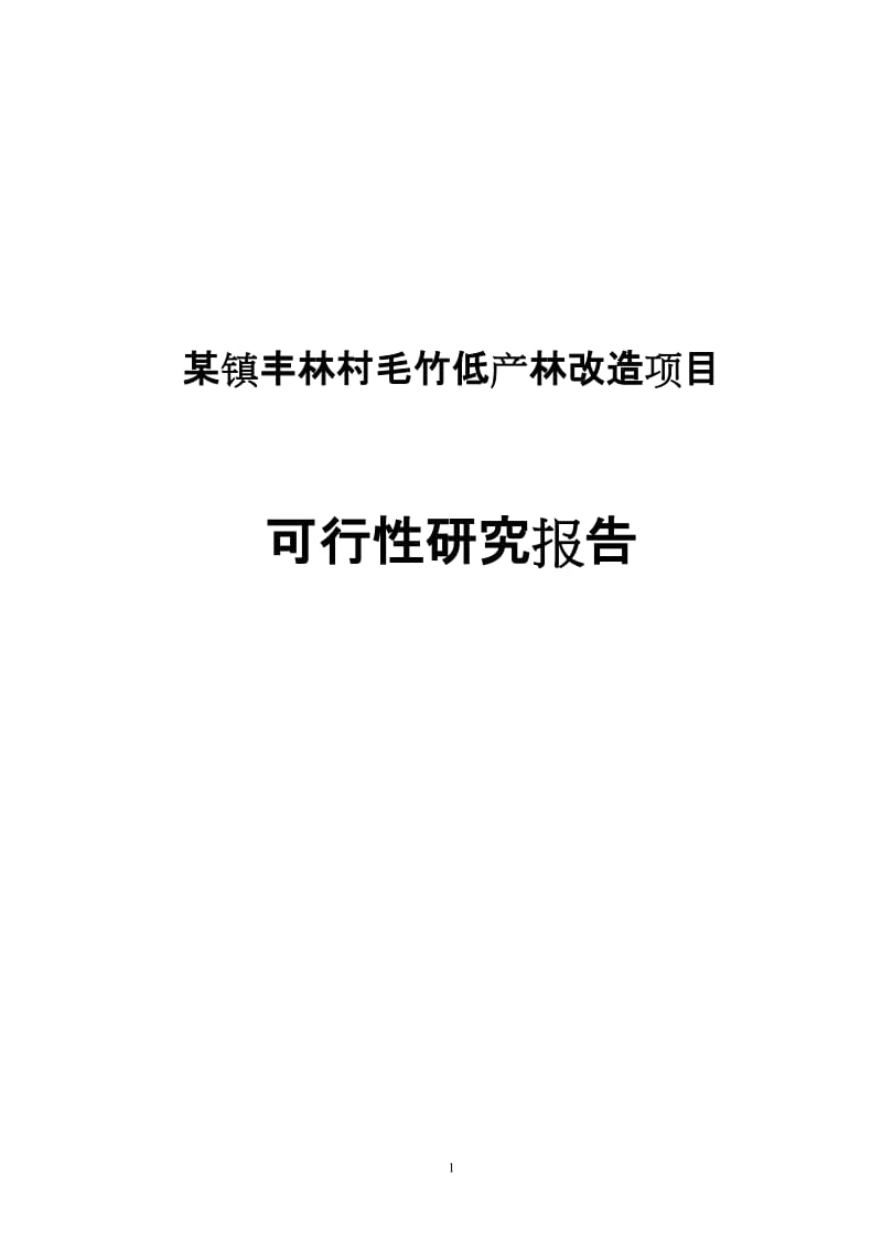 丰林村毛竹低产林改造项目可行性研究报告.doc_第1页