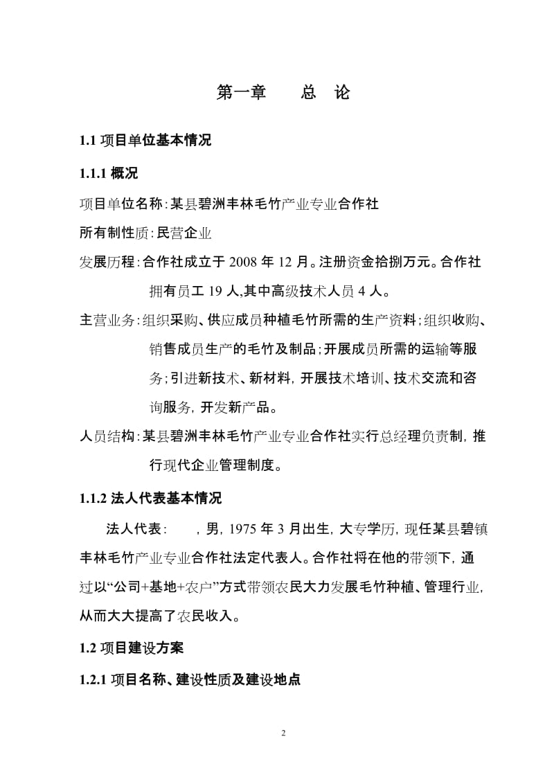 丰林村毛竹低产林改造项目可行性研究报告.doc_第2页