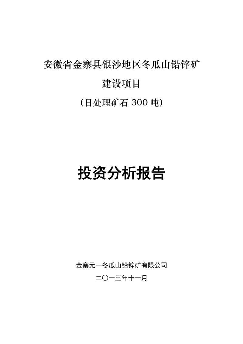 铅锌矿建设项目（日处理矿石300吨）可行性研究报告.doc_第1页