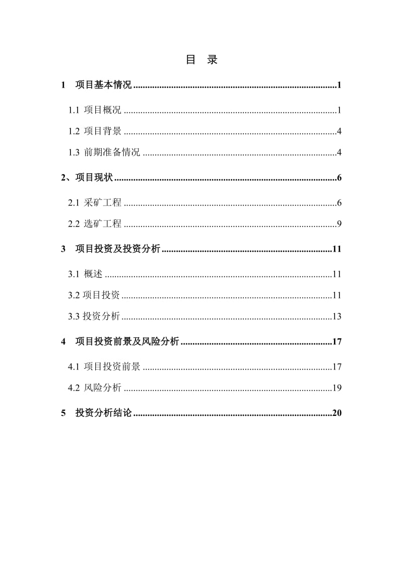 铅锌矿建设项目（日处理矿石300吨）可行性研究报告.doc_第2页