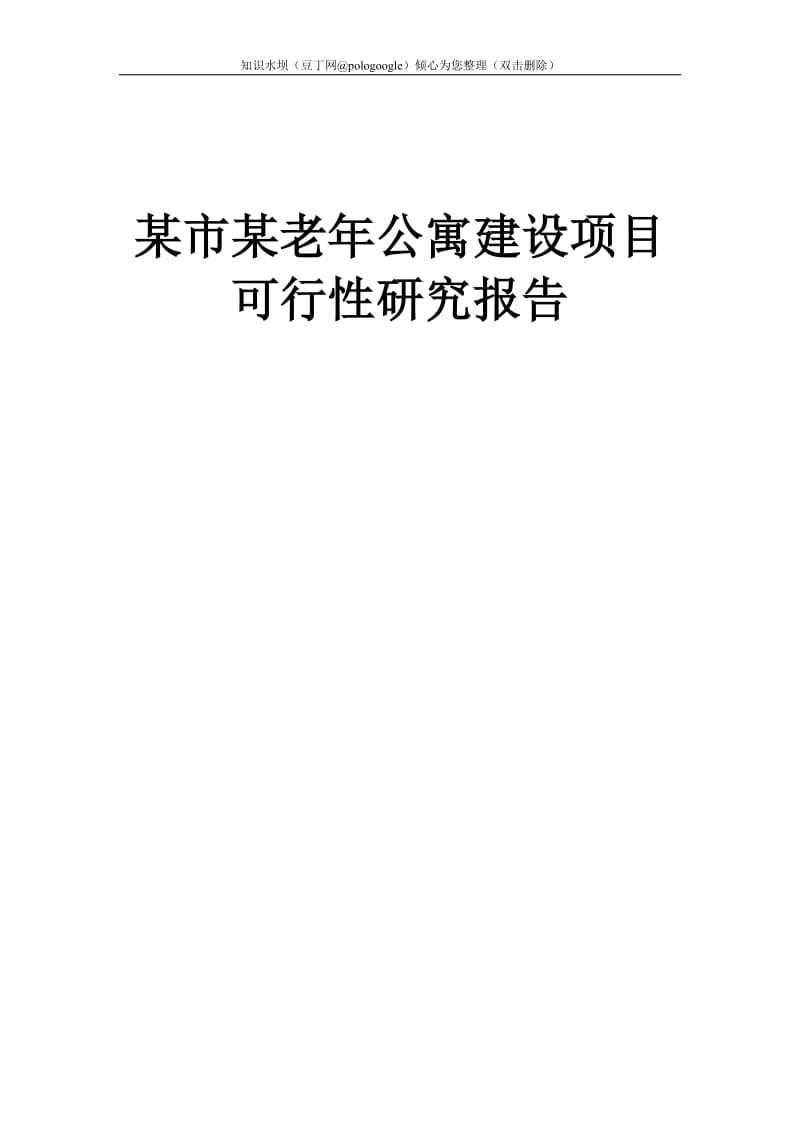 某市某老年公寓建设项目可行性研究报告(WORD版本) (2).doc_第1页