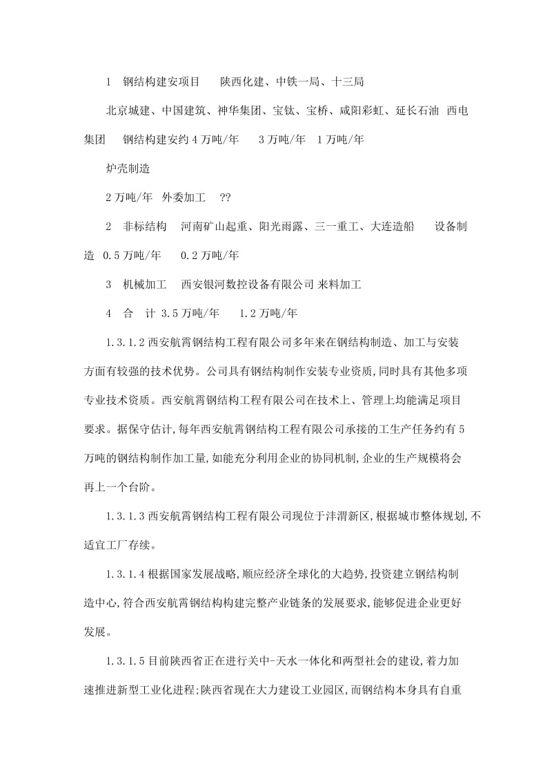 钢结构主厂房及综合楼可行性研究报告.doc_第3页