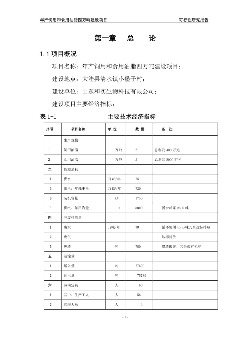 年产饲用和食用油脂四万吨建设项目可行性研究报告.doc_第1页