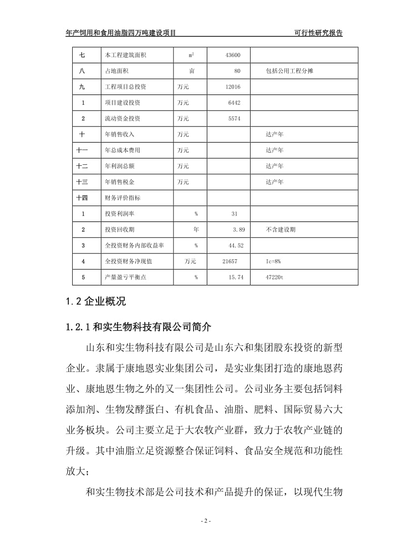 年产饲用和食用油脂四万吨建设项目可行性研究报告.doc_第2页