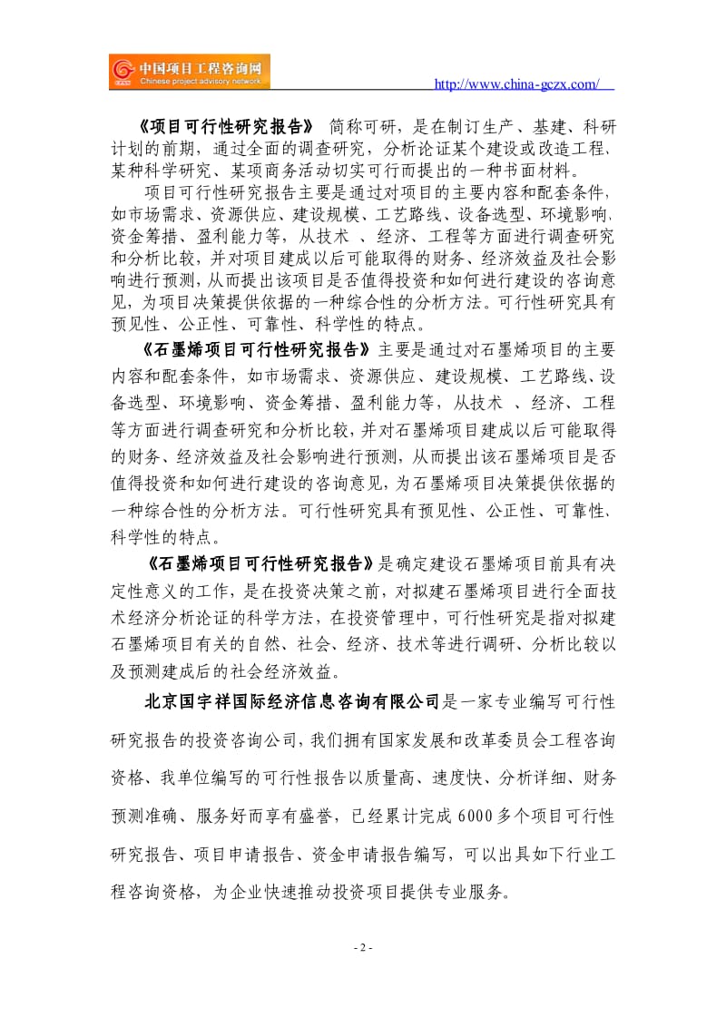 石墨烯项目可行性研究报告.pdf_第2页