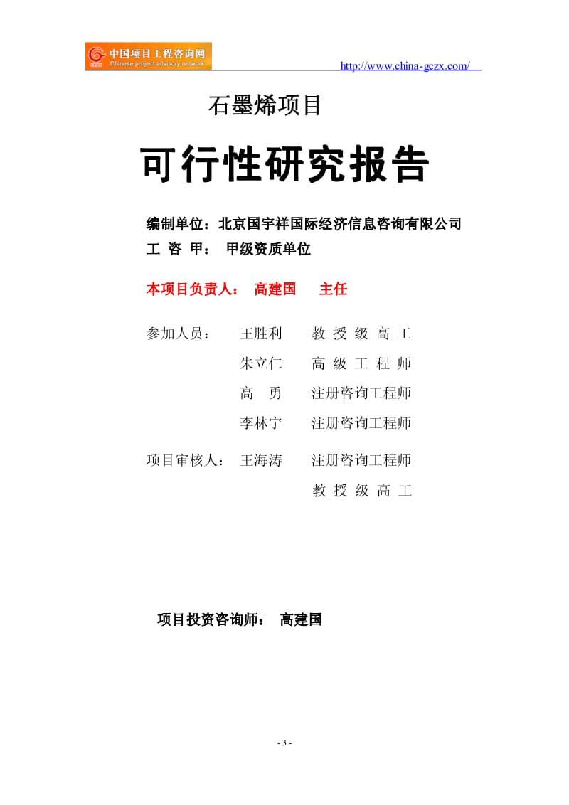 石墨烯项目可行性研究报告.pdf_第3页