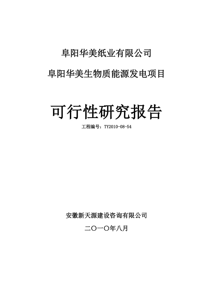 阜阳华美生物质能源发电项目可行性研究报告（2010优秀作品）.doc_第1页