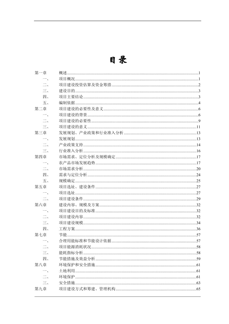 大型农产品交易市场一期工程项目可行性研究报告22574.doc_第1页