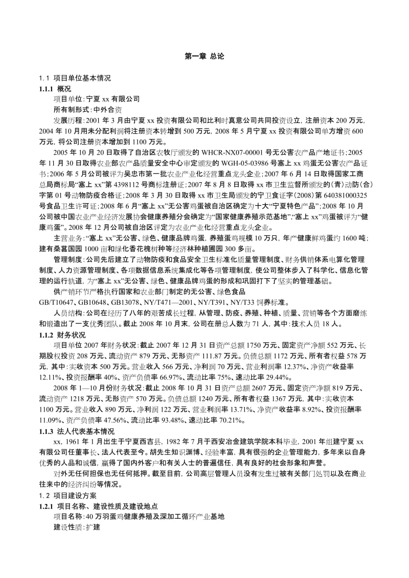 40万羽蛋鸡养殖及深加工循环产业基地可行性研究报告 (2).doc_第3页