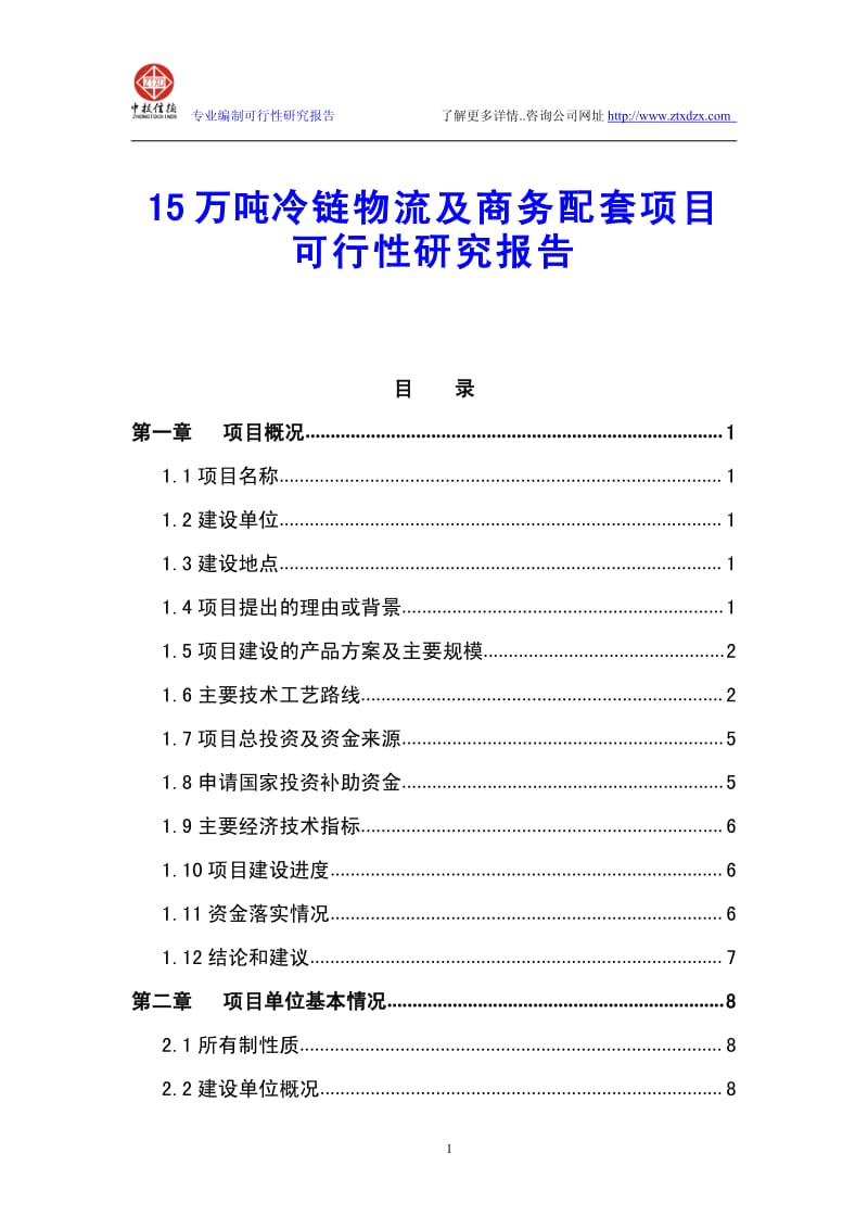 15万吨冷链物流及商务配套项目可行性研究报告.pdf_第1页