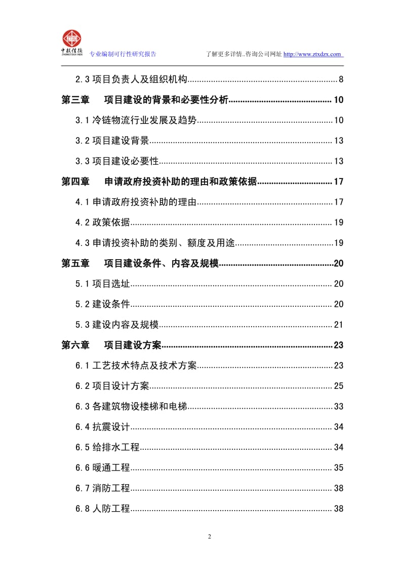 15万吨冷链物流及商务配套项目可行性研究报告.pdf_第2页