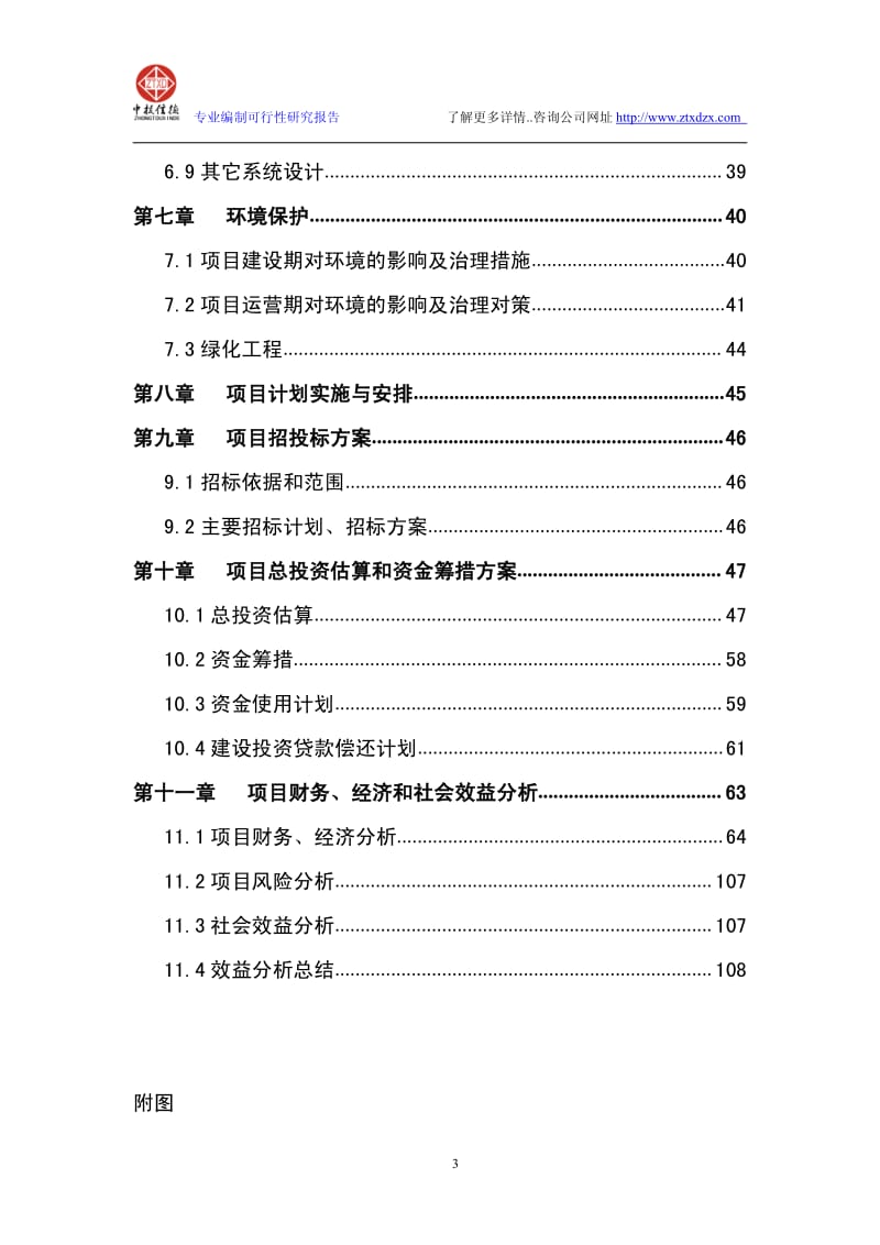 15万吨冷链物流及商务配套项目可行性研究报告.pdf_第3页