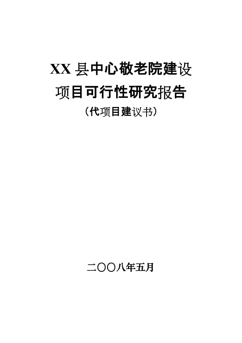 XX县中心敬老院建设项目可行性研究报告（代项目建议书） .doc_第1页