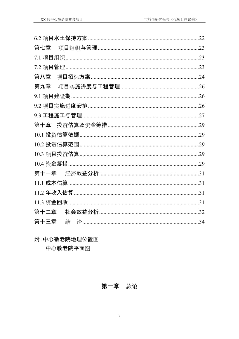 XX县中心敬老院建设项目可行性研究报告（代项目建议书） .doc_第3页