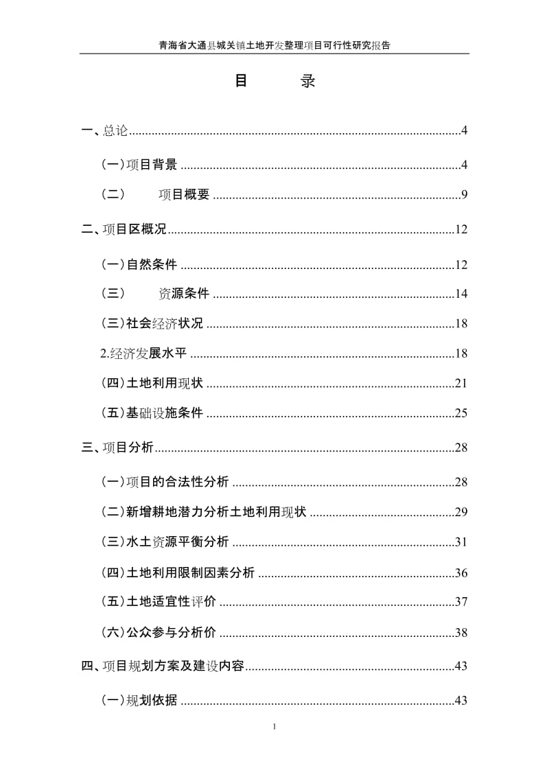 青海省大通县城关镇基本农田整理项目可行性研究报告.doc_第2页