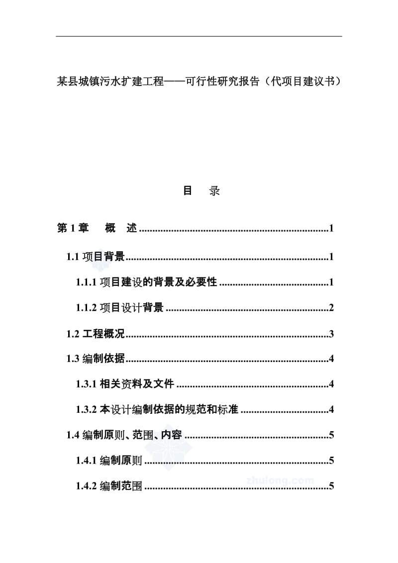 某县城镇污水扩建工程可行性研究报告（代项目建议书） (4).doc_第1页