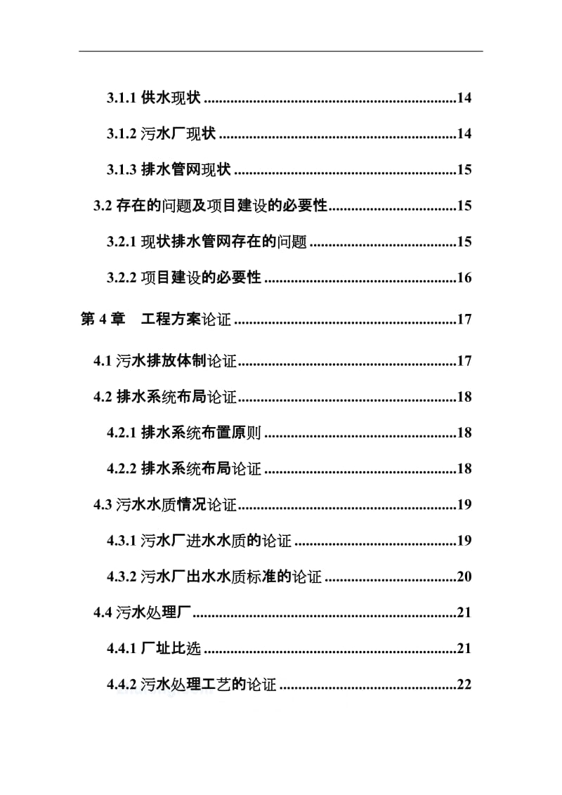 某县城镇污水扩建工程可行性研究报告（代项目建议书） (4).doc_第3页