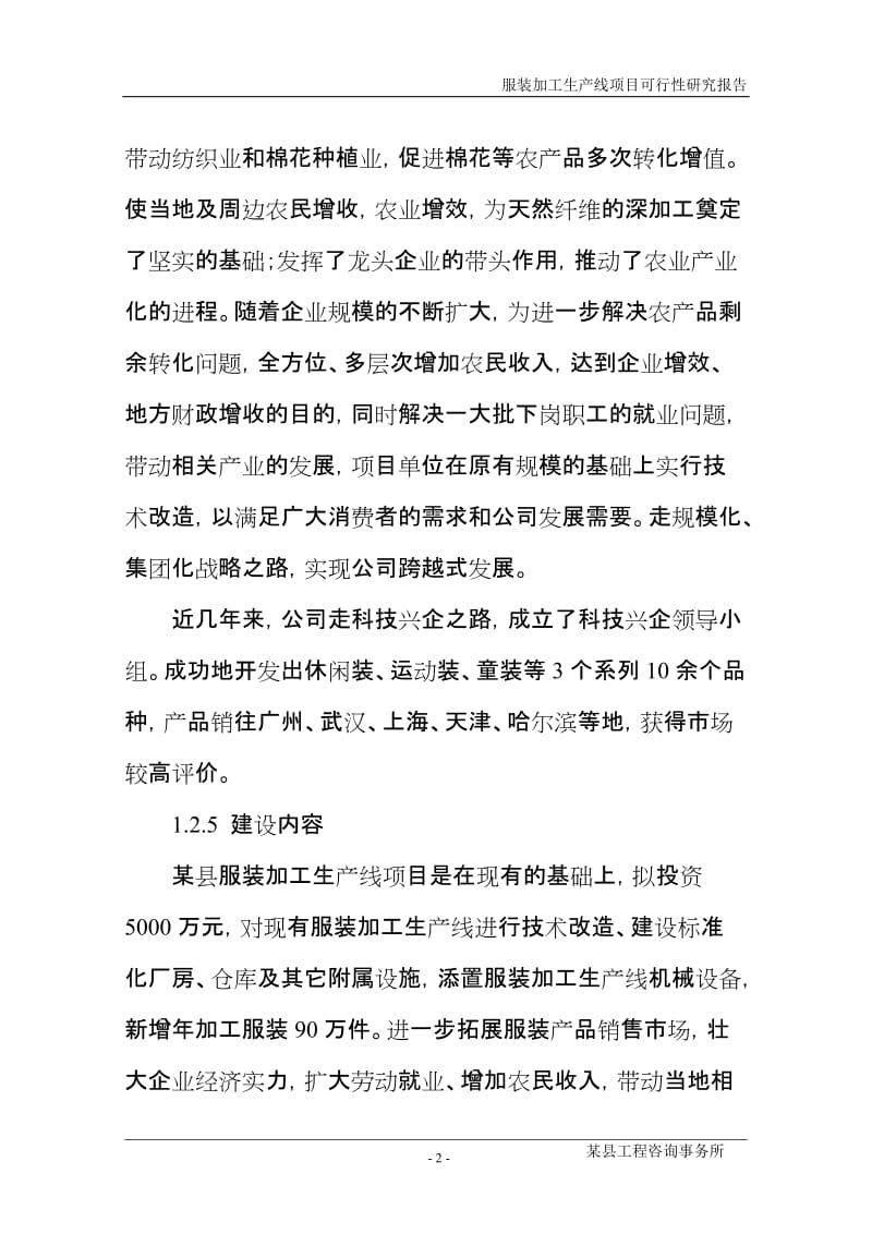 服装加工生产线项目可行性研究报告.doc_第2页