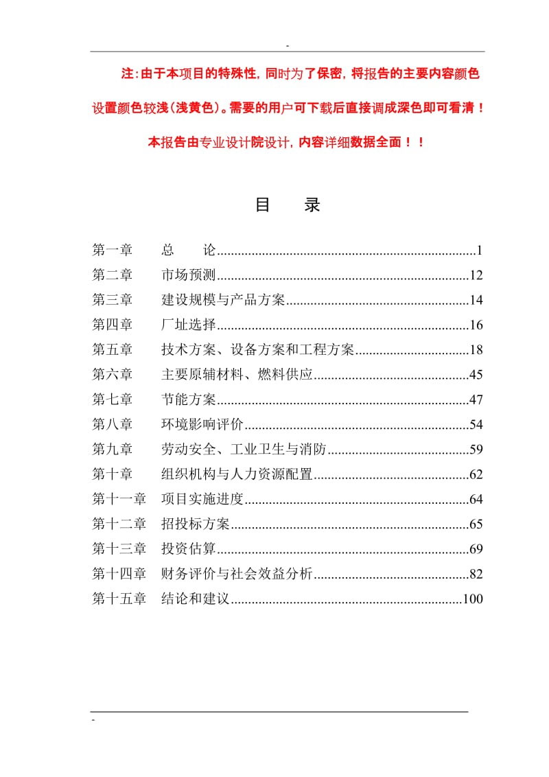 利用林木废弃物年产20万m3高密度纤维板项目可行性研究报告.doc_第1页