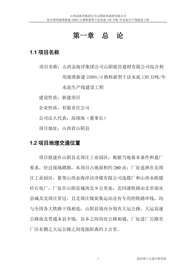 山西金海洋公司综合利用废渣2500t水泥生产线可行性研究报告书.doc_第1页