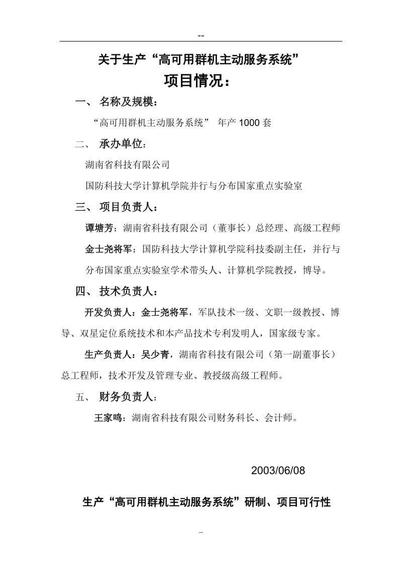 湖南省某公司批量生产高可用群机主动服务系统可行性研究报告.doc_第2页