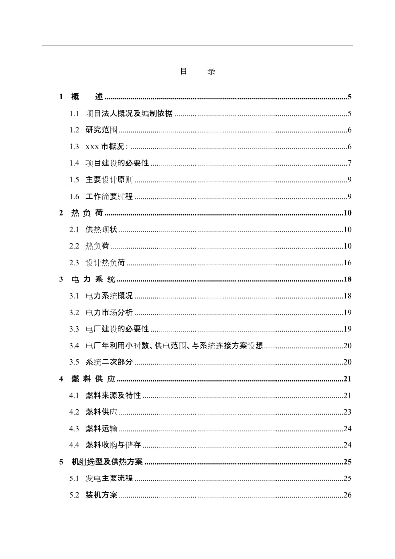 生物质热电项目可行性研究报告（123页优秀甲级资质可研报告、资金申请报告） .doc_第1页