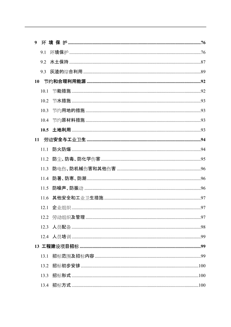 生物质热电项目可行性研究报告（123页优秀甲级资质可研报告、资金申请报告） .doc_第3页