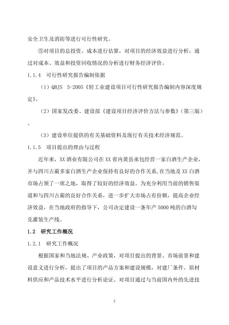 年产5000T白酒勾灌装生产线建设项目可行性研究报告.doc_第2页