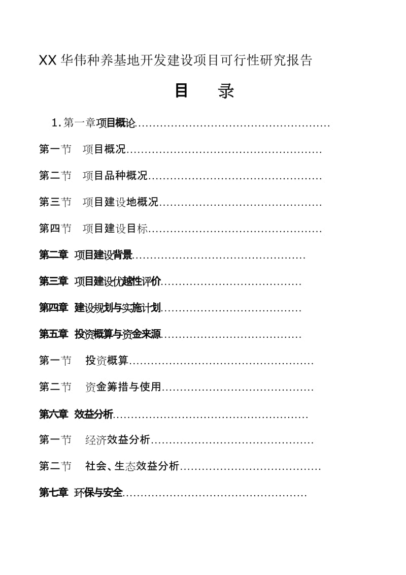 XX华伟种养基地开发建设项目可行性研究报告1.doc_第1页