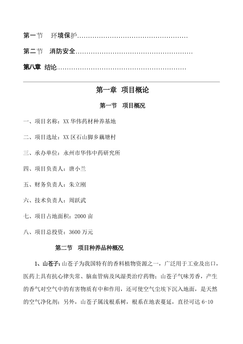 XX华伟种养基地开发建设项目可行性研究报告1.doc_第2页