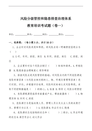 风险分级管控和隐患排查治理体系教育培训考试题1（双重预防体系）.doc