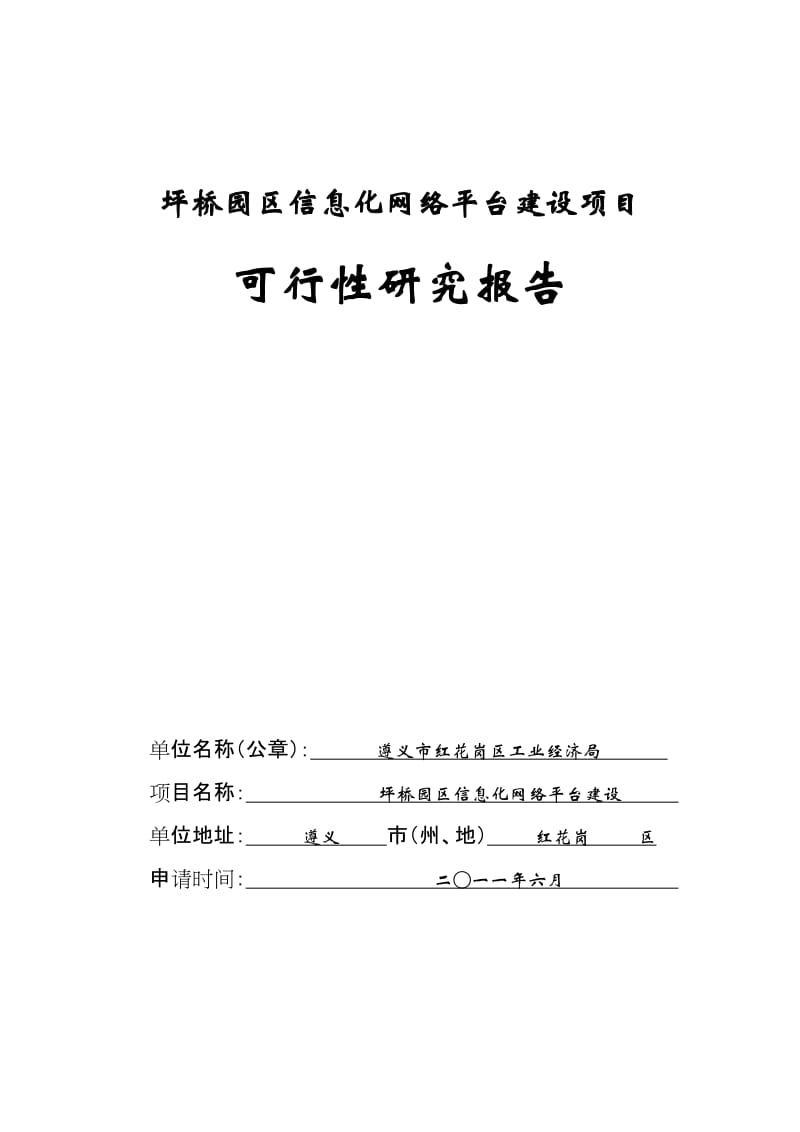 信息化网络平台建设项目可行性研究报告.doc_第1页