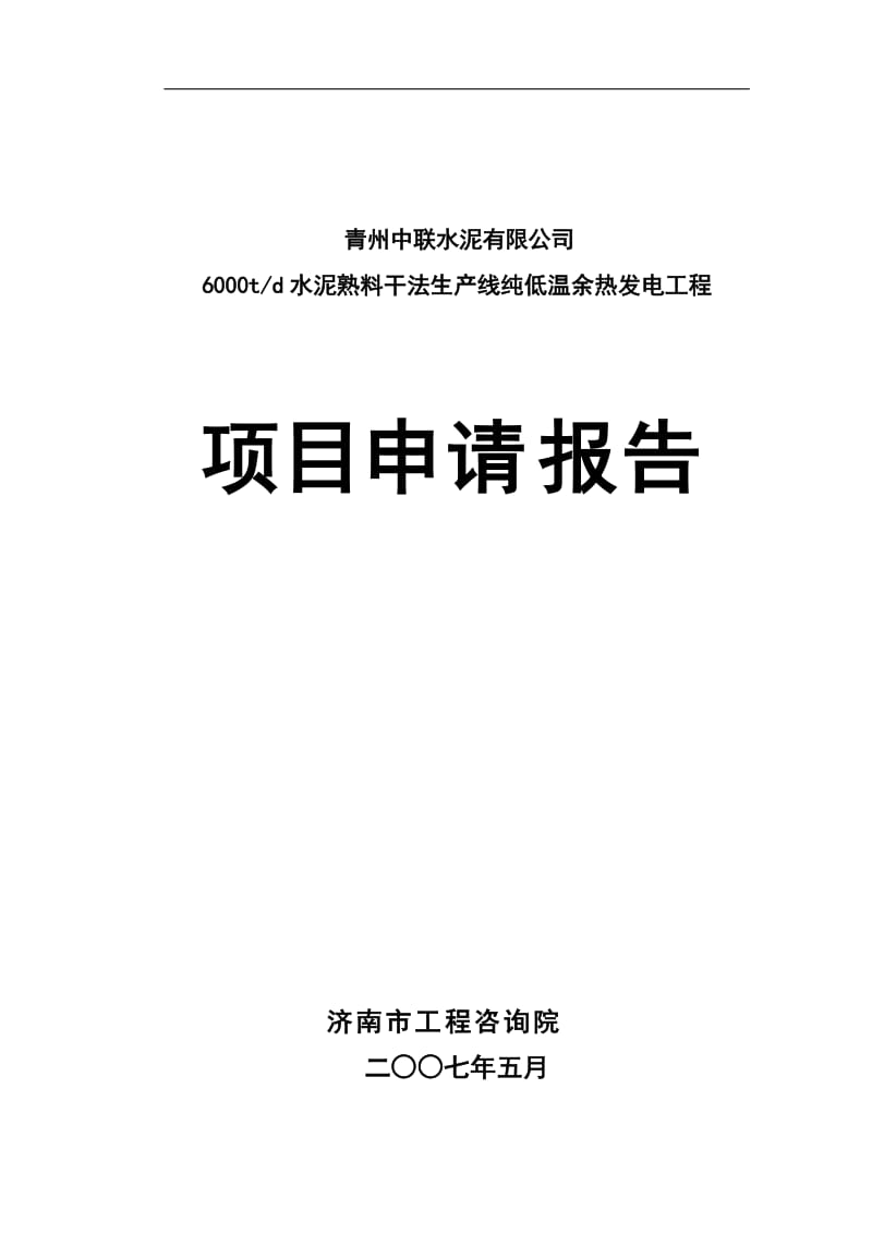 青州中联水泥9MW余热发电项目可行性研究报告 (2).doc_第1页