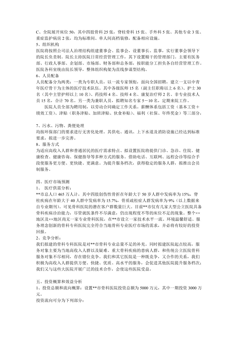 关于设置骨科医院的可行性研究报告.doc_第3页