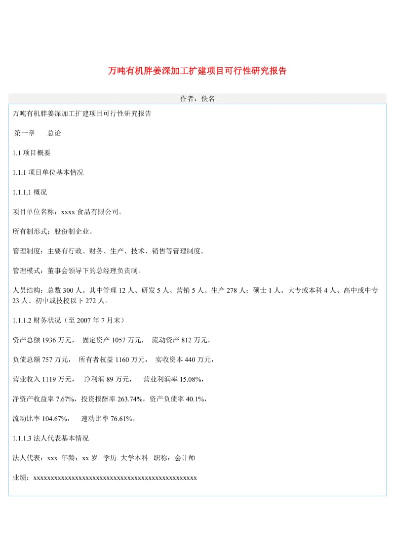 万吨有机胖姜深加工扩建项目可行性研究报告1.doc_第1页