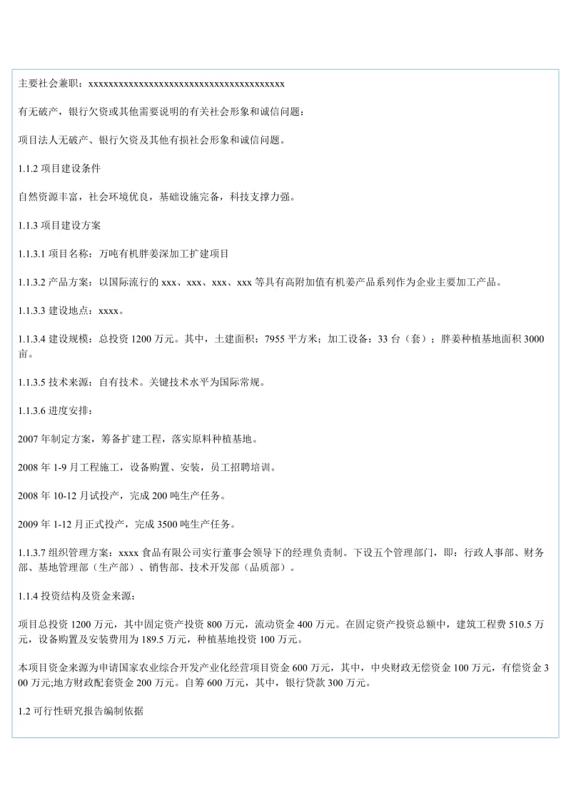 万吨有机胖姜深加工扩建项目可行性研究报告1.doc_第2页