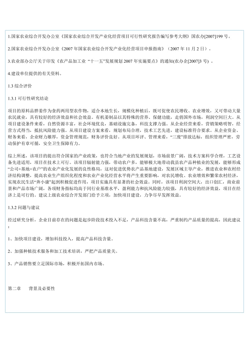 万吨有机胖姜深加工扩建项目可行性研究报告1.doc_第3页