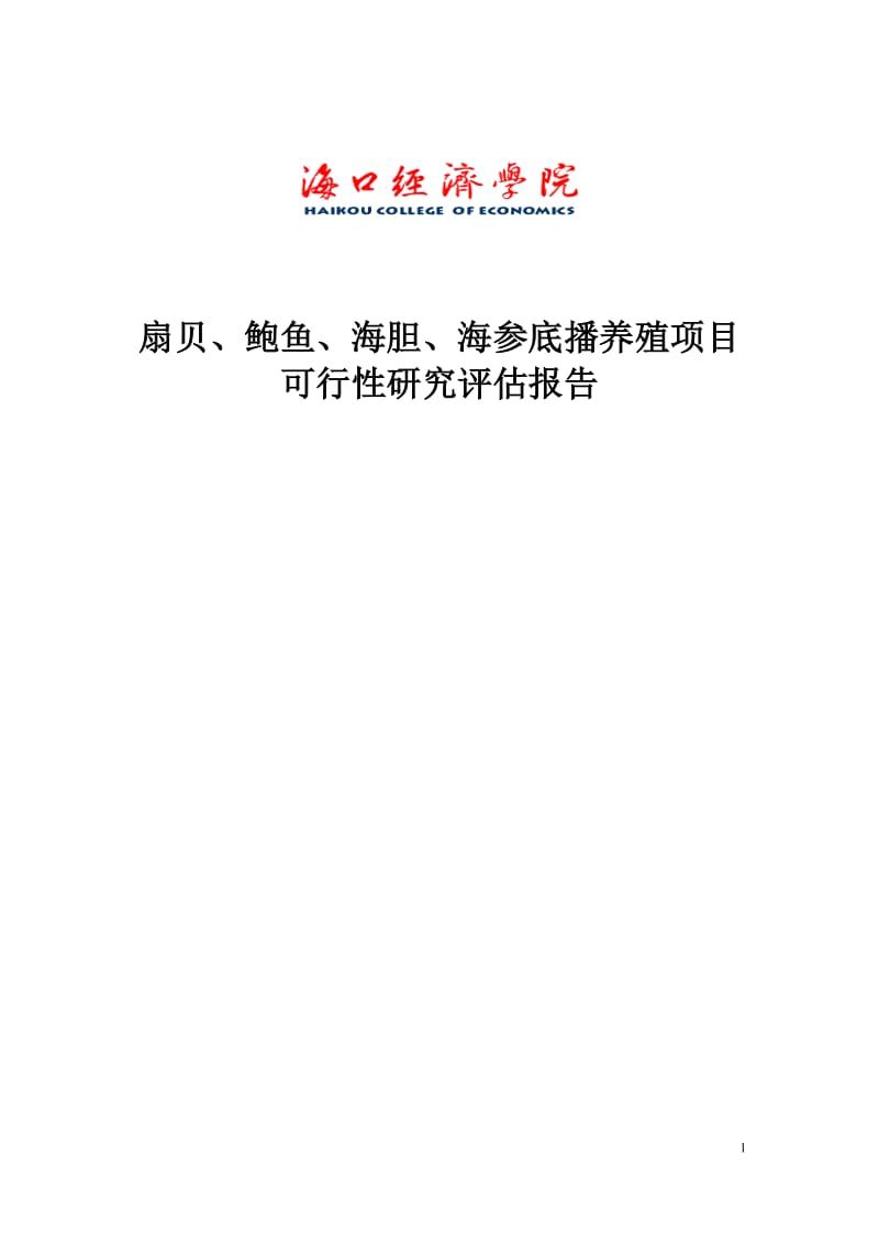 扇贝、鲍鱼、海胆、海参底播养殖项目可行性研究评估报告.docx_第1页