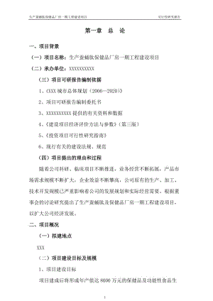 蚕蛹肽厂房建设项目可行性研究报告.doc