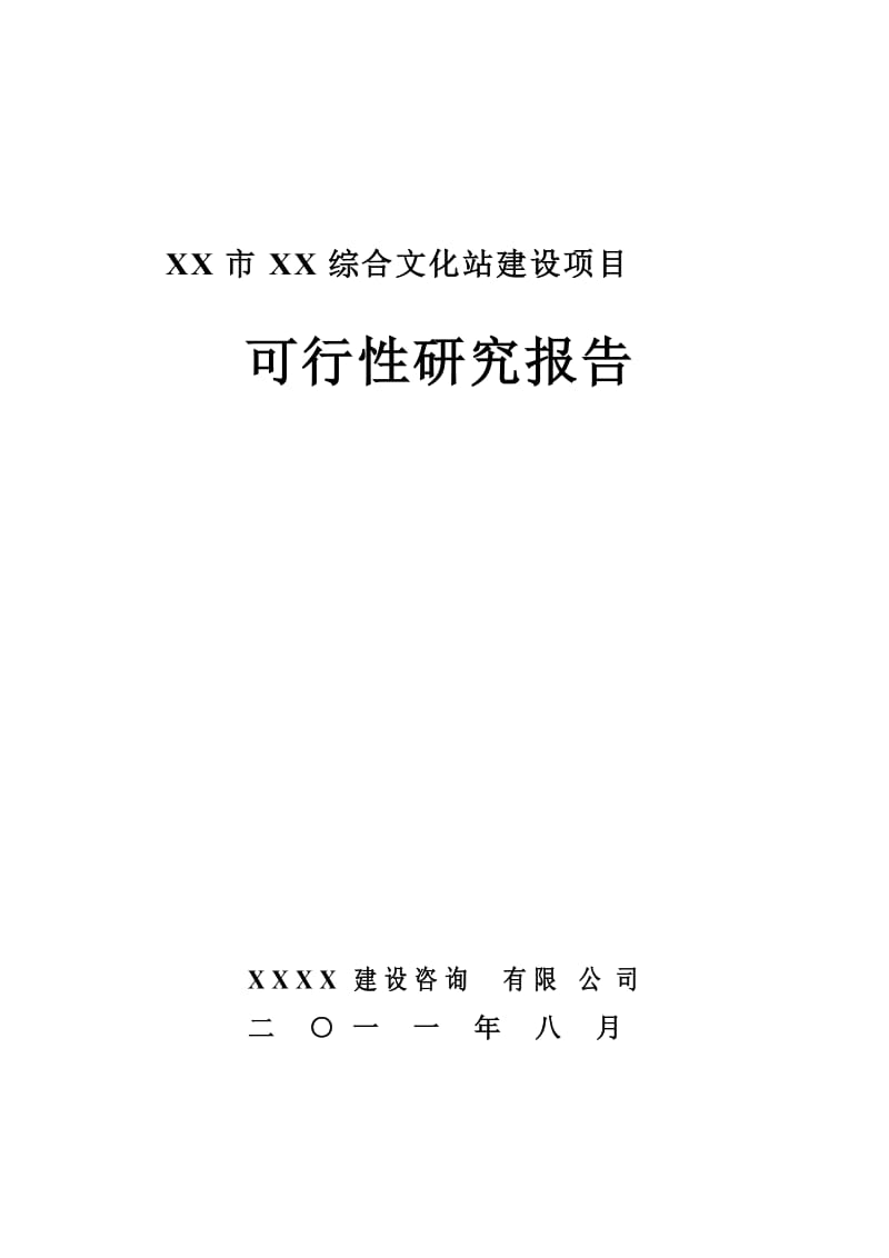 XX街综合文化站建设项目可行性研究报告.doc_第1页