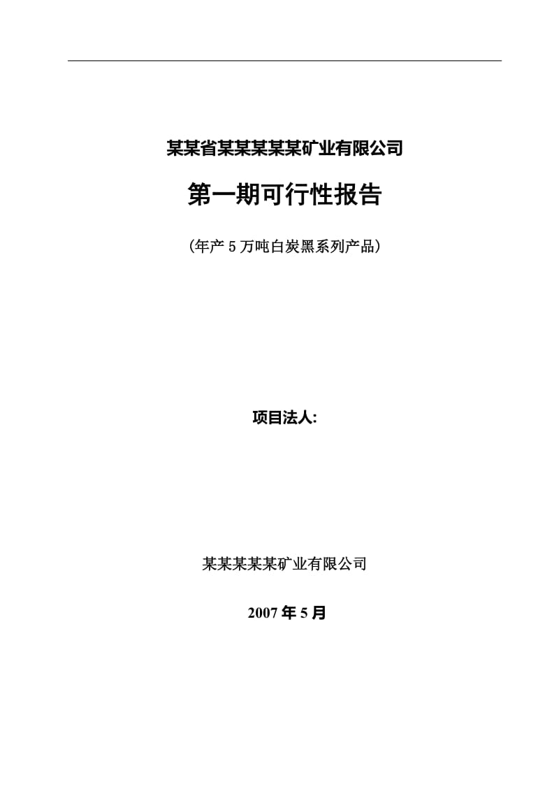 年产5万吨白炭黑系列产品项目可行性研究报告.doc_第1页