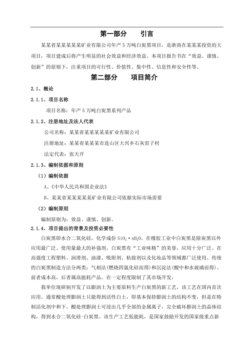 年产5万吨白炭黑系列产品项目可行性研究报告.doc_第2页