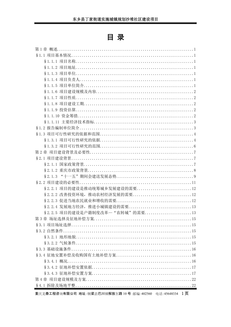 东乡县会建送实施城镇颗话社区建设项目可行性研究报告.doc_第1页